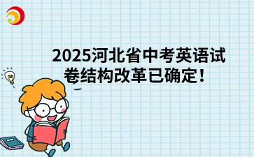 2025河北省中考英语试卷结构改革已确定！.png