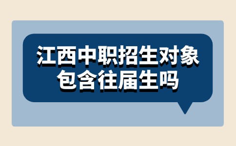 江西中职招生对象包含往届生吗