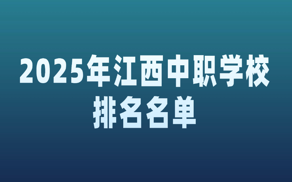 江西中职学校排名名单