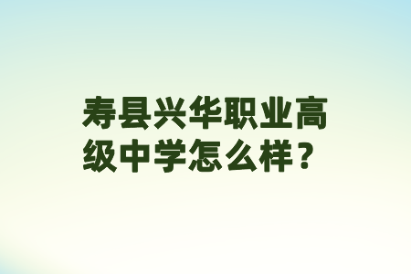 寿县兴华职业高级中学怎么样？