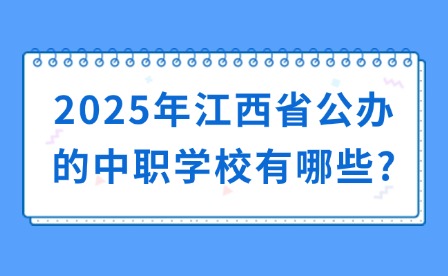 2025年江西省公办的中职学校有哪些?