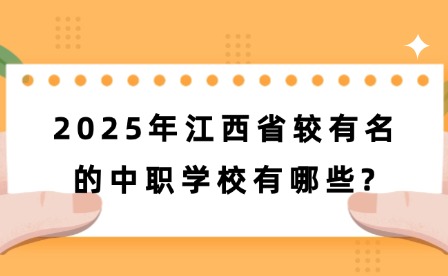 2025年江西省较有名的中职学校有哪些?