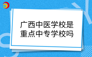 广西中医学校