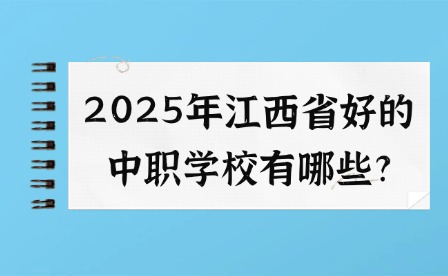 2025年江西省好的中职学校有哪些?