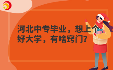 河北中专毕业，想上个好大学，有啥窍门？