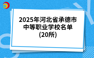 2025年河北省承德市中等职业学校名单(20所).png