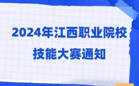 2024年江西职业院校技能大赛通知