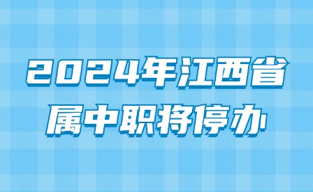 2024年江西省属中职将停办