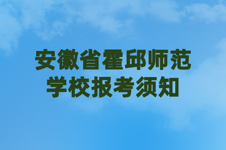 安徽省霍邱师范学校报考须知