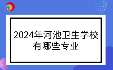 河池卫生学校专业