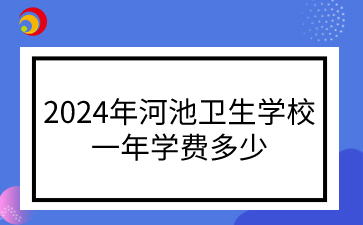 河池卫生学校招生