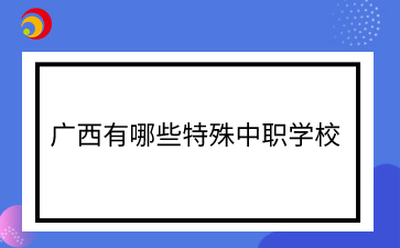 广西中职学校