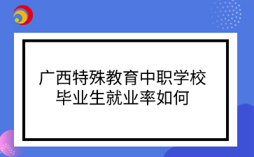 广西中职学校