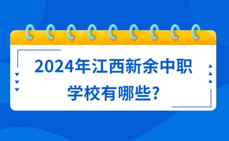 2024年江西新余中职学校有哪些?