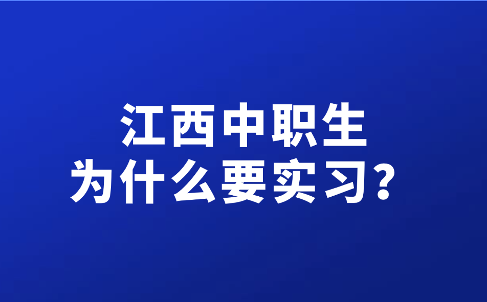 江西中职生为什么要实习