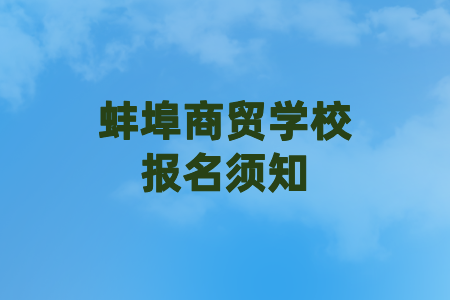 蚌埠商贸学校报名须知