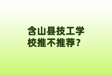 含山县技工学校推不推荐？