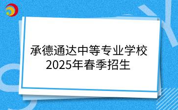 承德通达中等专业学校2025年春季招生