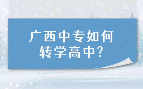 广西中专如何转学高中？