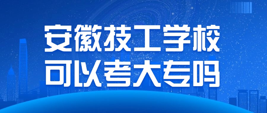 安徽技工学校可以考大专吗