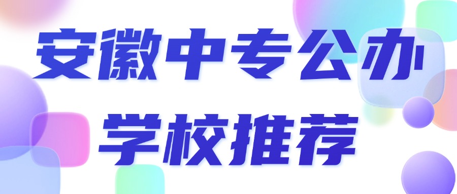 安徽中专公办学校推荐