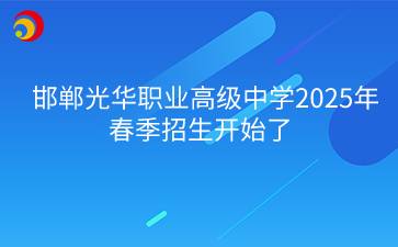 邯郸光华职业高级中学2025年春季招生开始了