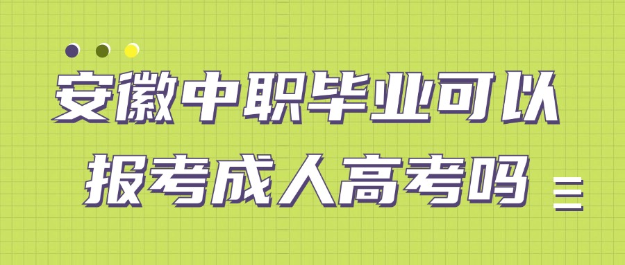 安徽中职毕业可以报考成人高考吗